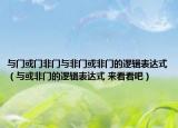 与门或门非门与非门或非门的逻辑表达式（与或非门的逻辑表达式 来看看吧）