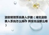 资助管理系统录入步骤（湖北资助录入系统怎么操作 其实也没那么难）