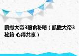 凯撒大帝3粮食秘籍（凯撒大帝3秘籍 心得共享）