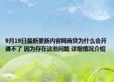 9月19日最新更新内容网商贷为什么会开通不了 因为存在这些问题 详细情况介绍