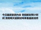 今日最新更新内容 贵阳解封预计时间 贵阳明天能解封吗来看最新消息