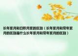 长年累月和日积月累的区别（长年累月和常年累月的区别是什么长年累月和常年累月的区别）