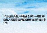 10月份三类老人养老金会多发一笔钱 哪些老人需要资格认证呢具体情况详细内容介绍