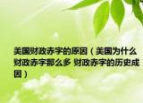 美国财政赤字的原因（美国为什么财政赤字那么多 财政赤字的历史成因）
