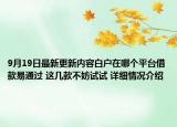 9月19日最新更新内容白户在哪个平台借款易通过 这几款不妨试试 详细情况介绍