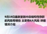 9月19日最新更新内容结构性存款的风险有哪些 主要有6大风险 详细情况介绍