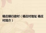 杨庄镇行政村（杨庄村地址 杨庄村简介）