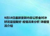 9月19日最新更新内容公积金对冲好还是提取好 视情况来分析 详细情况介绍