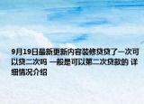 9月19日最新更新内容装修贷贷了一次可以贷二次吗 一般是可以第二次贷款的 详细情况介绍