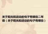 关于阳光和运动的句子有哪些二年级（关于阳光和运动的句子有哪些）