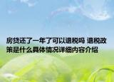 房贷还了一年了可以退税吗 退税政策是什么具体情况详细内容介绍