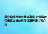 戴弥勒佛吊坠有什么寓意 为佩戴者带来这么好处具体情况详细内容介绍
