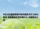 9月19日最新更新内容刘强东为什么转让股份 其抛售股权意味着什么 详细情况介绍