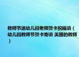 教师节送幼儿园老师贺卡祝福语（幼儿园教师节贺卡寄语 美丽的教师）