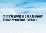 三天水煮蛋减肥法（懒人最快的减肥方法 水煮蛋减肥一周见效）