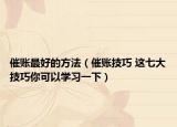催账最好的方法（催账技巧 这七大技巧你可以学习一下）