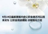 9月19日最新更新内容公积金是否可以用来买车 公积金用途揭晓 详细情况介绍