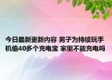 今日最新更新内容 男子为持续玩手机偷40多个充电宝 家里不能充电吗