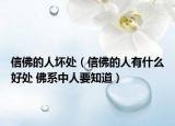 信佛的人坏处（信佛的人有什么好处 佛系中人要知道）