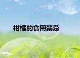 柑橘的食用禁忌