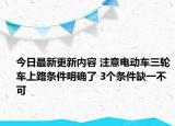 今日最新更新内容 注意电动车三轮车上路条件明确了 3个条件缺一不可