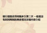 银行提前还贷间隔多久第二次 一般是没有时间限制的具体情况详细内容介绍