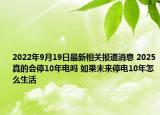 2022年9月19日最新相关报道消息 2025真的会停10年电吗 如果未来停电10年怎么生活