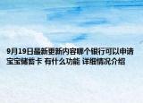 9月19日最新更新内容哪个银行可以申请宝宝储蓄卡 有什么功能 详细情况介绍