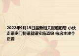 2022年9月19日最新相关报道消息 小伙走错家门将错就错实施盗窃 被房主逮个正着