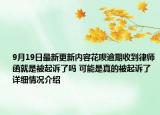 9月19日最新更新内容花呗逾期收到律师函就是被起诉了吗 可能是真的被起诉了 详细情况介绍