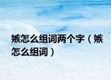 嫉怎么组词两个字（嫉怎么组词）