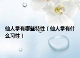 仙人掌有哪些特性（仙人掌有什么习性）