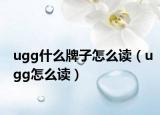 ugg什么牌子怎么读（ugg怎么读）