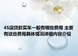 4S店贷款买车一般有哪些费用 主要有这些费用具体情况详细内容介绍