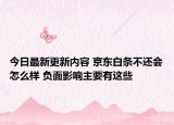 今日最新更新内容 京东白条不还会怎么样 负面影响主要有这些