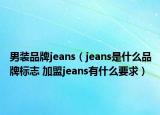 男装品牌jeans（jeans是什么品牌标志 加盟jeans有什么要求）