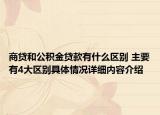 商贷和公积金贷款有什么区别 主要有4大区别具体情况详细内容介绍