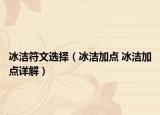 冰洁符文选择（冰洁加点 冰洁加点详解）