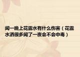 闻一晚上花露水有什么伤害（花露水洒很多闻了一夜会不会中毒）