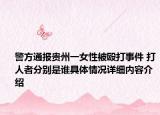 警方通报贵州一女性被殴打事件 打人者分别是谁具体情况详细内容介绍