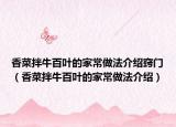 香菜拌牛百叶的家常做法介绍窍门（香菜拌牛百叶的家常做法介绍）