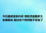 今日最新更新内容 微粒贷逾期多久会被起诉 超过这个时间就不安全了