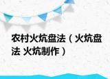 农村火炕盘法（火炕盘法 火炕制作）