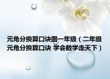 元角分换算口诀图一年级（二年级元角分换算口诀 学会数学走天下）