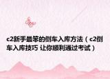 c2新手最笨的倒车入库方法（c2倒车入库技巧 让你顺利通过考试）