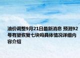 油价调整9月21日最新消息 预测92号有望恢复七块吗具体情况详细内容介绍