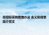 非招标采购管理办法 含义和背景简介范文