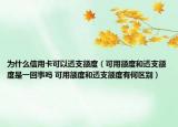 为什么信用卡可以透支额度（可用额度和透支额度是一回事吗 可用额度和透支额度有何区别）