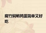 腐竹焖鹌鹑蛋简单又好吃