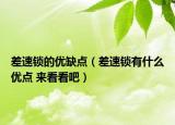 差速锁的优缺点（差速锁有什么优点 来看看吧）
